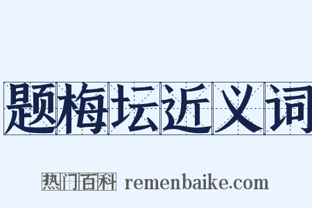 题梅坛近义词是什么意思的图片